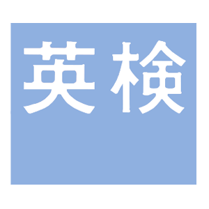 英語・漢字・算数・数学検定を教室で受験できます（個人受験よりもお安く受験できます）。